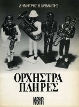 Ορχήστρα πλήρες