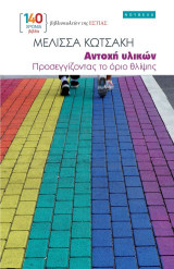 Αντοχή υλικών: Προσεγγίζοντας το όριο θλίψης