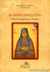 Η «ΙΕΡΗ ΑΡΡΩΣΤΙΑ»