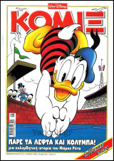 Κόμιξ #216: Πάρε τα λεφτά και κολύμπα!
