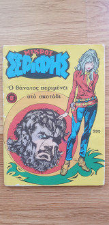 Μικρός Σερίφης #995 - Ο Θάνατος Περιμένει Στο Σκοτάδι