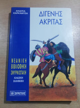Διγενής Ακρίτας