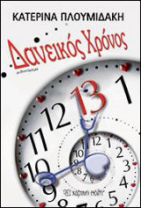 Δανεικός χρόνος