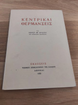 Κεντρικαί θερμάνσεις