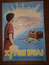 Στη Χρυσή Πόλι