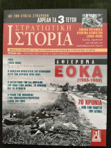 Στρατιωτική Ιστορία - τ. 332 - αφιέρωμα ΕΟΚΑ
