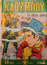 Μικρός Καου-Μποϋ Νο 38 - Το άδειο Ραντς