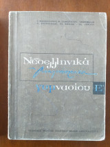 Νεοελληνικά αναγνώσματα Ε΄ Γυμνασίου