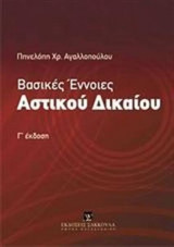 Βασικές έννοιες αστικού δικαίου