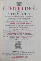 Ευεργετινός ήτοι Συναγωγή των Θεοφθόγγων Ρημάτων , τόμος Γ' έκδοσις έκτη 1964