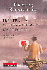 Πορτραίτα σε θρυμματισμένο καθρέφτη