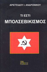 Τι εστί μπολσεβικισμός