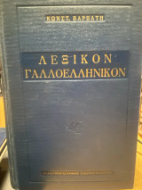 Λεξικόν Γαλλο Ελληνικόν Dictionnaire Français Grec