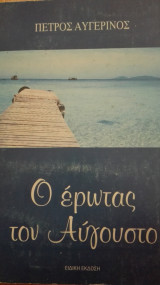 Ο έρωτας τον αυγουστου