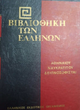 Βιβλιοθήκη των Ελλήνων - Δειπνοσοφιται
