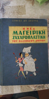 Η νέα μαγειρική ζαχαροπλαστική του ελληνικού σπιτιού