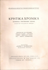Κρητικά χρονικά, Τόμος ΚΕ', Τεύχος Ι, 1973