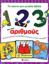 ΤΟ ΠΡΩΤΟ ΜΟΥ ΜΕΓΑΛΟ ΒΙΒΛΙΟ ΓΙΑ ΤΟΥΣ ΑΡΙΘΜΟΥΣ