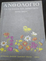 Ανθολόγιο Δημοτικού