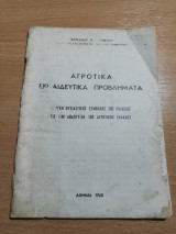Αγροτικά εκπαιδευτικά προβλήματα