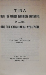 Τινα περι του αρχαιου Ελληνικου πνευματος εν σχεσει προς την νευρολογιαν και την ψυχιατρικην