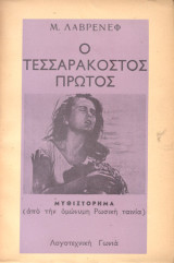 Ο τεσσαρακοστός πρώτος: Μυθιστόρημα από την ομώνυμη ρωσική ταινία
