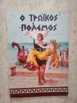 Ο Τρωϊκος Πόλεμος