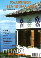 Ελληνικό Πανόραμα, Τεύχος 20 (Μάρτιος-Απρίλιος 2001)