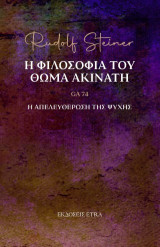 Η φιλοσοφία του Θωμά Ακινάτη: Η απελευθέρωση της ψυχής - GA 74