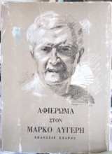 Αφιέρωμα στον Μάρκο Αυγέρη