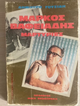 ΜΑΡΚΟΣ ΒΑΦΕΙΑΔΗΣ