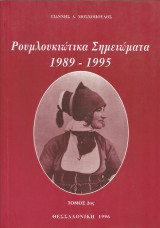 Ρουμλουκιώτικα σημειώματα: 1989-1995