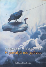 Η μοναξιά του χρόνου