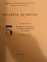 Κατάλογος των αρχετύπων της Εθνικής Βιβλιοθήκης της Ελλάδος