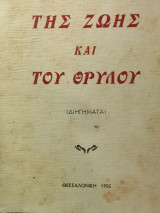 Της ζωής και του θρυλου.