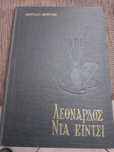 Μεγαλοφυια και πεπρωμενο