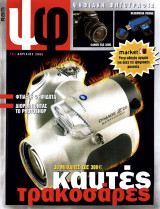 Ψηφιακή φωτογραφία Τεύχος 18 2005