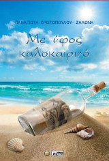 Με ύφος καλοκαιρινό