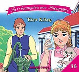 Έλεν Κέλερ
