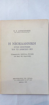 Η νεοελληνική στην επιστήμη και το δημόσιο βίο