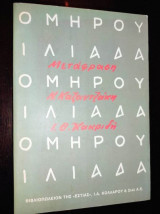 Ομήρου Ιλιάδα