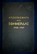 Αποσπάσματα Από Εφημερίδας (1936 - 1947) [Αναφερόμενα στον Στρ. Γεώργιο Κουρούκλη]