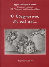 Ο Ευεργετινός νυν και αεί…