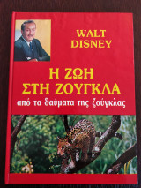 Η ζωή στη ζούγκλα