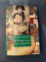 Τα όνειρα δεν είναι για τους αγγέλους