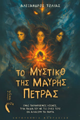 Το Μυστικό της Μαύρης Πέτρας