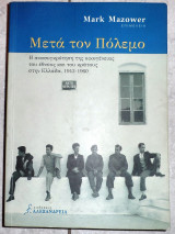 Μετά τον πόλεμο