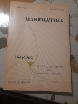 Μαθηματικα Ι.Αλγεβρα