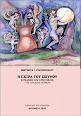 Η πέτρα του Σίσυφου: Σημασίες και ερμηνείες του αρχαίου μύθου
