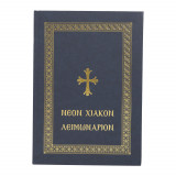 Νέον Χιακόν Λειμωνάριον